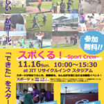 【地域連携】11月16日開催　スポくる！-Sport Crew-